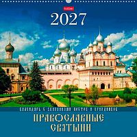 Календарь настенный 2027г. ХАТ спираль Каре "Православные святыни" 36835 мел.,риг,44,5*44,5см 096030