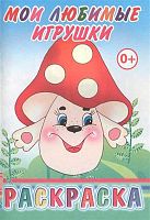 Раскраска ЛЕДА "Мои любимые игрушки" 978-5-91282-444-9