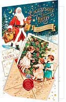 0.2-01-5642 Открытка Сказочных чудес в НГ (рельеф,фольга) (МО)