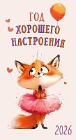 Календарь-ежедневник 2026г. Арт Дизайн "Год хорошего настроения" 0610.074 (14л.) 90*16,5см,100гр