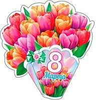 0.2-55-8316 Открытка 8 Марта (20шт) (блёстки,сл.-техн.) (МО)