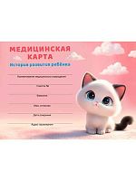 Медицинская карта История развития ребенка А5 96л. Проф-Пресс "Милый котик-10" 96-2420 тв.обл.