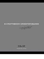 Тетрадь предм. 48л. Проф-пресс Profit "Остроумие и отвага-ОБиЗР" 48-2408 эконом (клетка)