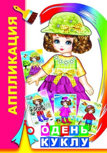 Книжка-аппликация ЛЕДА "Одень куклу 0+" 9785912826092
