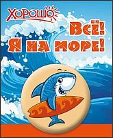 Значок "Все! Я на море" 52.61.202