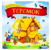 Коллекция сказок ХГМ ГРУПП "Теремок" 9785001341383