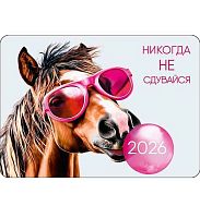 Календарь карм. 2026г. Арт Дизайн "Никогда не сдувайся" 0600.639 мел.карт,230-235гр