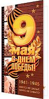 0.2-04-3668 Открытка С Днём Победы! 9 Мая (б/т,евро) (МО)