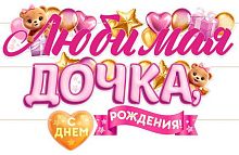 Гирлянда "Любимая дочка, с Днём Рождения!" 9.0000428
