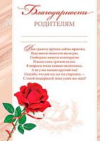 0.9-02-955 Благодарность родителям (МО)