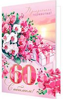 0.1-46-2623МГ Открытка "60" (блёстки,рельеф) (МО)
