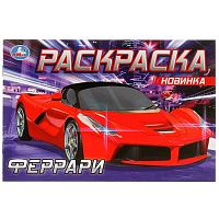 Раскраска УМКА А5 "Феррари" 978-5-506-08305-4