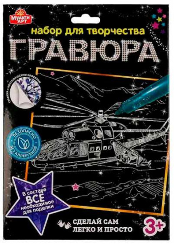Гравюра на серебре MULTIART "Вертолёт" 100SCRATCHART-SILV-HELICOPTER 18*24см