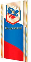 0.2-01-10980 Открытка П-ем (б/т,евро,РФ,фольга) (МО)