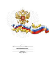Дневник 1-4кл. Проф-Пресс тв.обл. "Белый с гербом-1" Д48-0300 мат.лам