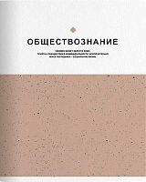 Тетрадь предм. 48л. Be Smart "Notes-Обществознание" N3845 справ.инф.,микротекстур.,лам. (клетка)