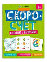 Книжка с заданиями ФЕНИКС "Скоросчёт. Сложение и вычитание" 65388