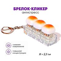 Брелок-кликер "Булочка" Кбр513 H-81025-4 (3кнопки) 