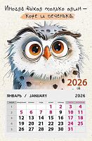 Календарь отрывной 2026г. Арт Дизайн "Иногда выход только один-кофе и печенька" 0611.105 на магн.
