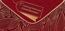 0.4-15-1818 С наилучшими пожеланиями (б/т) (конв.д/д) (МО)