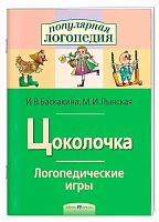 Рабочая тетрадь АЙРИС Логопедические игры "Цоколочка" 22207