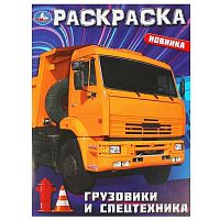 Раскраска УМКА А4  8л. "Грузовики и спецтехника" 978-5-506-09366-4