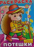 Раскраска-книжка ХАТ А4 8л. "Потешки - Ёжик" 09171