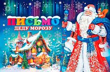 0.2-46-5865 Письмо Деду Морозу (МО)