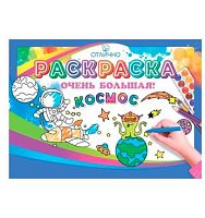 Раскраска большая Горчаков А1 "Космос" 1.0000361