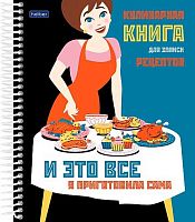 Книга для записи кулинарных рецептов ХАТ А5 80л спираль "Кушать подано" 29966 5цв.разд.,тв.обл.