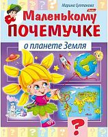 Книжка  ХАТ А5 Маленькому почемучке "О планете Земля" 15284