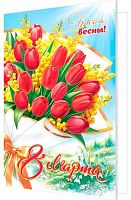 0.2-04-8287 Открытка 8 Марта (МО)