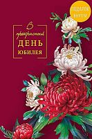 Открытка Арт Дизайн "В прекрасный День юбилея" 0207.727 