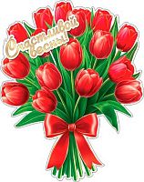 0.7-64-8034 Украшение на скотче "Счастливой весны (букет тюльпанов)" (МО)