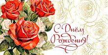 Конверт д/денег Микрос "С Днём рождения" ч48240к фольга
