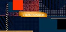 Конверт д/денег Арт Дизайн "В День Рождения" 0322.819