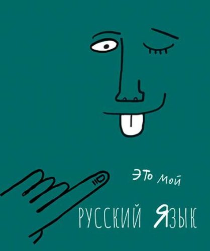 Тетрадь предм. 48л. ПЗБФ Премиум "АРТетрадь-Русский язык" 027087 мат.лам.(линейка)