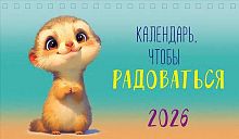Календарь-домик настол. 2026г. Арт Дизайн "Календарь,чтобы радоваться" 0616.271 спир.,21*12,2см,115 