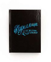 Записная книжка А6  80л. ЭКСМО "Кириллица рулит (Эксклюзив)" КЗ6804062 тв.обл.,клетка,гл.лам.