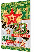 0.2-46-23118 Открытка 23 Февраля (блёстки,рельеф) (МО)