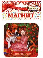 Магнит "Благополучия! Сенбернары и девочка" винил. 9*9см 196-052