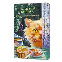 Блокнот А5  32л. КОНТЭНТ "Там, где живёт любовь.Кот с икрой" 978-5-00241-361-4 клетка,софт-тач