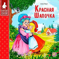 Коллекция сказок Malamalama "Красная шапочка" 9785001341345