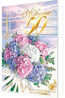 0.1-41-1108МГ Открытка С Юбилеем "50" (фольга) (МО)