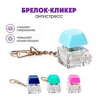 Брелок-кликер "Градиент" Кбр496 H-81025-8 (1кнопка)