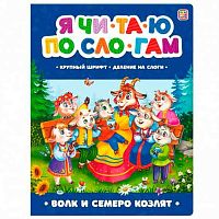 Я читаю по слогам Malamalama "Волк и семеро козлят" 9785001348979