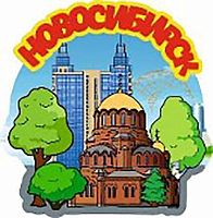 Магнит дерево "Новосибирск" Н 055