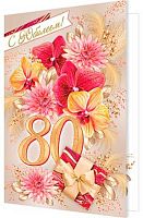 Открытка МО "80" 2-46-12392 блёстки,рельеф