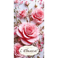 Конверт д/денег "С Юбилеем!" 5К-01714 