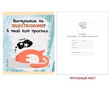 Тетрадь предм. 48л. ЭКСМО "Тетрадь кота-Обществознание" ТТ486791 глянц.лам.,справ.мат.,(клетка)
